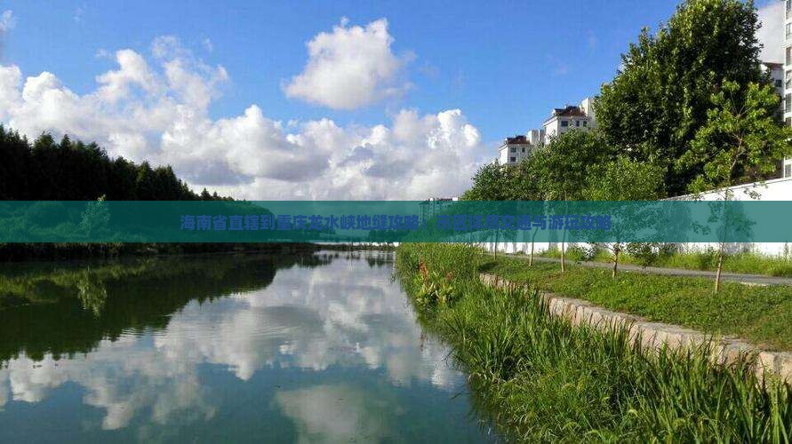 海南省直辖到重庆龙水峡地缝攻略：市区详尽交通与游玩攻略