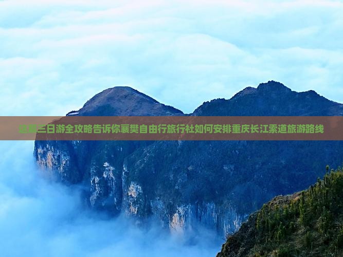 这篇三日游全攻略告诉你襄樊自由行旅行社如何安排重庆长江索道旅游路线
