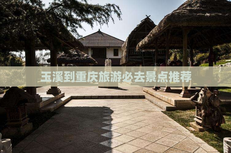玉溪到重庆旅游必去景点推荐