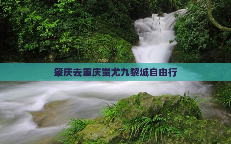肇庆去重庆蚩尤九黎城自由行