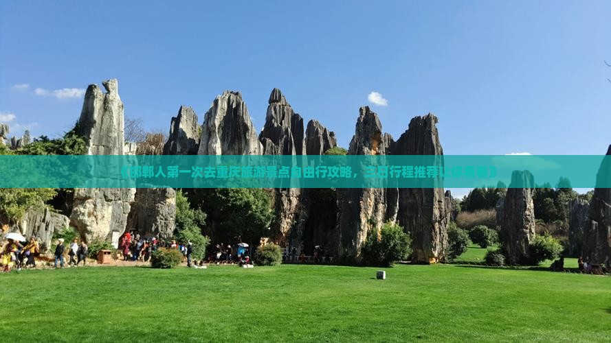 《邯郸人第一次去重庆旅游景点自由行攻略，三日行程推荐让你看看》