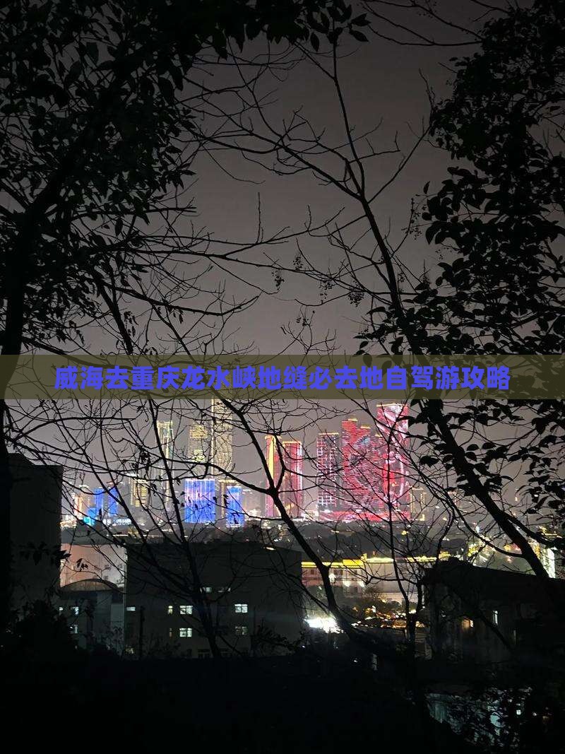 威海去重庆龙水峡地缝必去地自驾游攻略