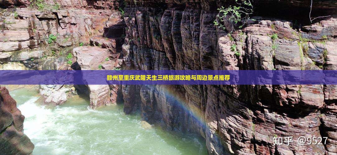 赣州至重庆武隆天生三桥旅游攻略与周边景点推荐