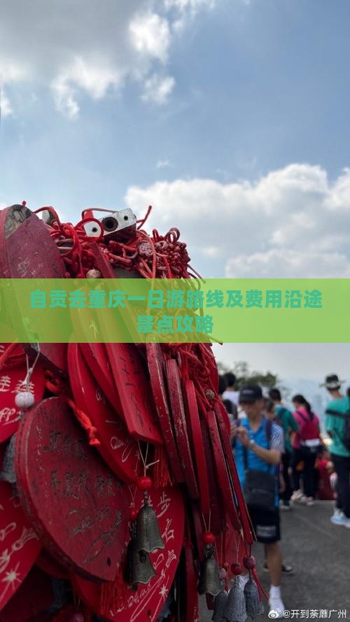 自贡去重庆一日游路线及费用沿途景点攻略