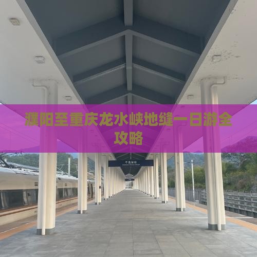 濮阳至重庆龙水峡地缝一日游全攻略