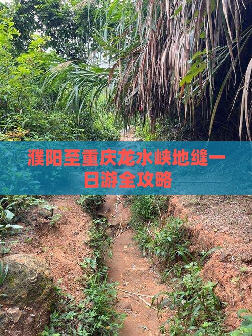 濮阳至重庆龙水峡地缝一日游全攻略