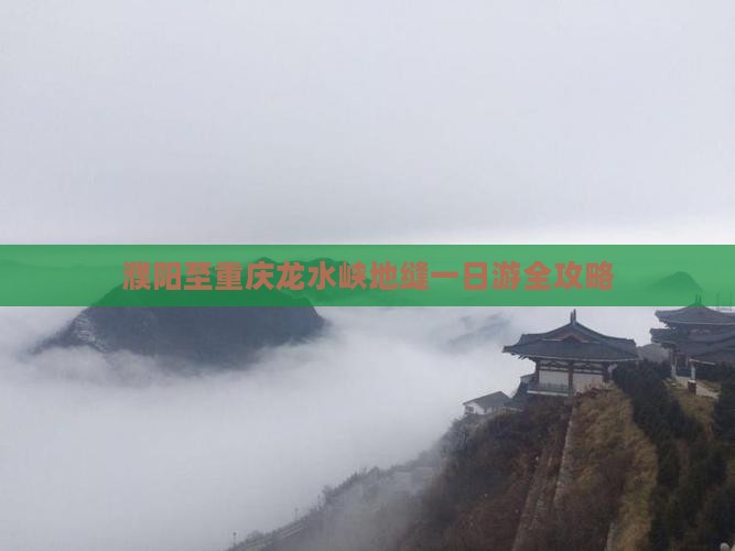 濮阳至重庆龙水峡地缝一日游全攻略