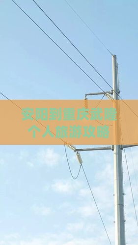 安阳到重庆武隆个人旅游攻略