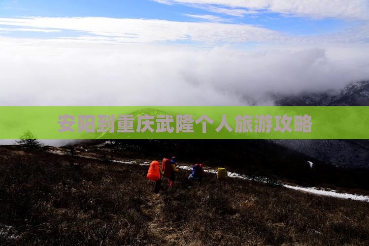 安阳到重庆武隆个人旅游攻略