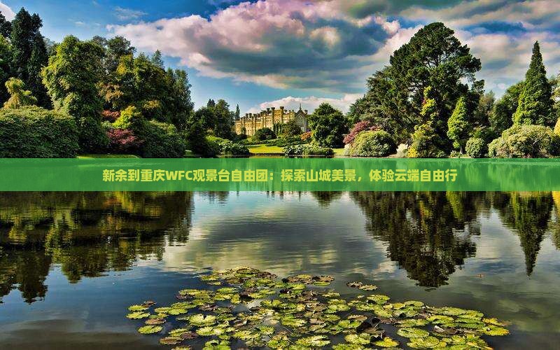 新余到重庆WFC观景台自由团：探索山城美景，体验云端自由行