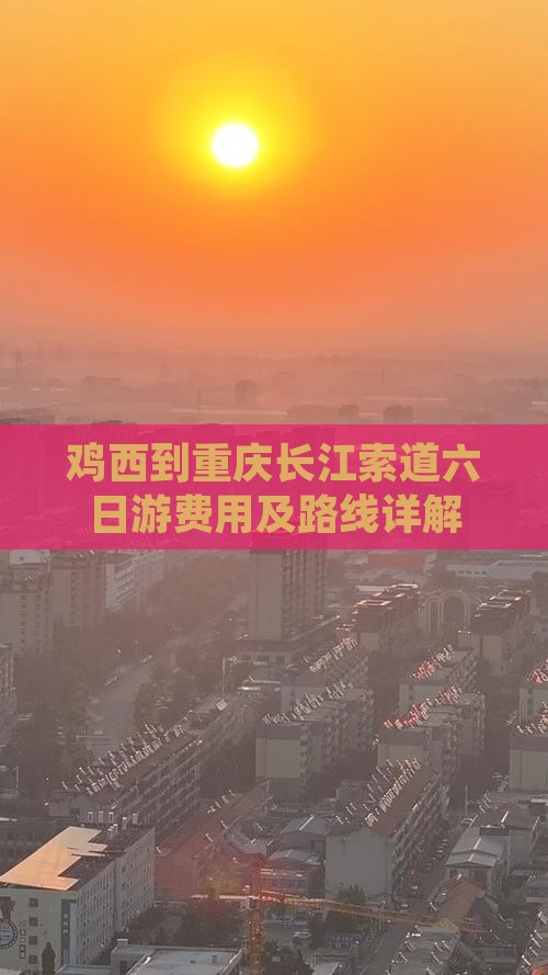 鸡西到重庆长江索道六日游费用及路线详解