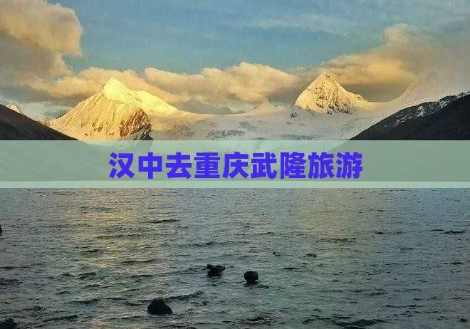 汉中去重庆武隆旅游