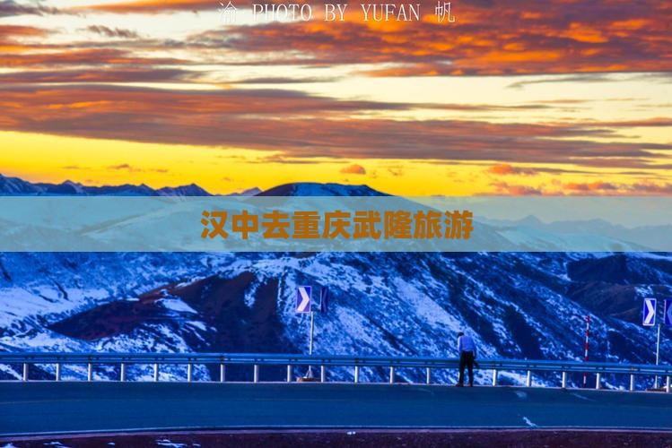 汉中去重庆武隆旅游