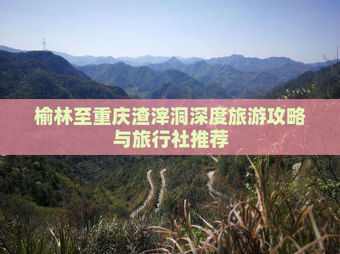 榆林至重庆渣滓洞深度旅游攻略与旅行社推荐