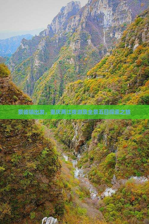 景德镇出发，重庆两江夜游及全景五日探索之旅