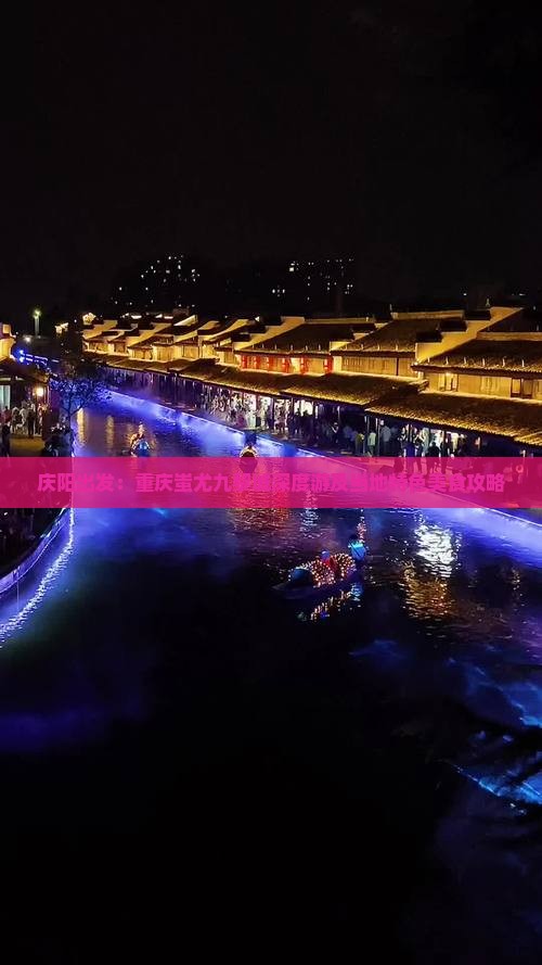 庆阳出发：重庆蚩尤九黎城深度游及当地特色美食攻略