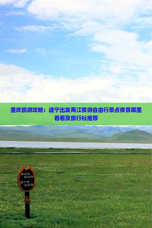 重庆旅游攻略：遂宁出发两江夜游自由行景点夜景哪里看看及旅行社推荐