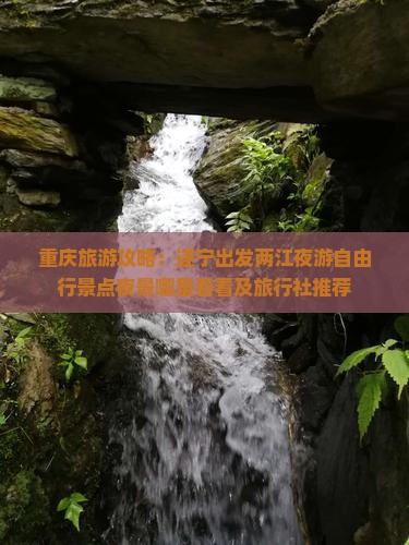 重庆旅游攻略：遂宁出发两江夜游自由行景点夜景哪里看看及旅行社推荐