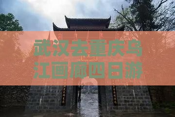 武汉去重庆乌江画廊四日游