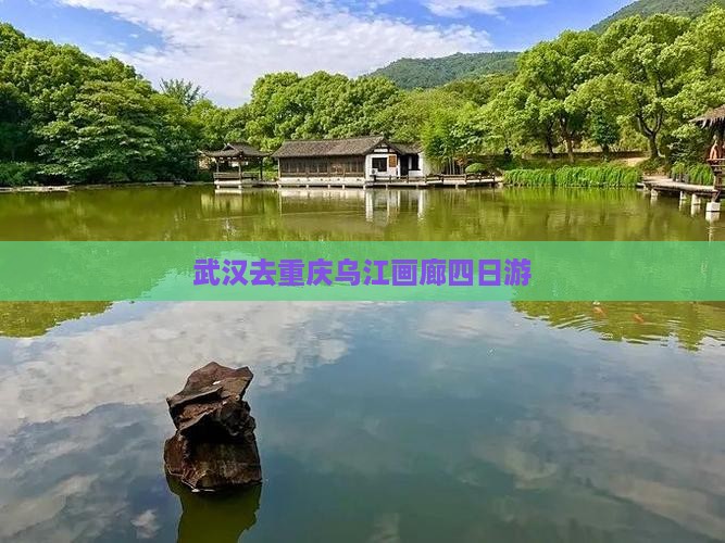 武汉去重庆乌江画廊四日游