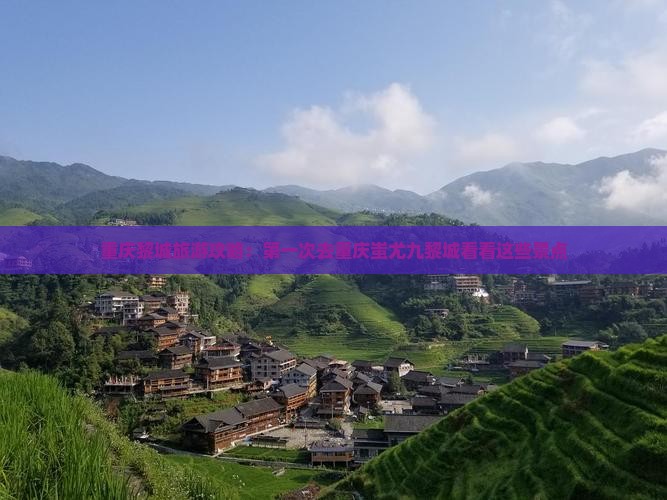 重庆黎城旅游攻略：第一次去重庆蚩尤九黎城看看这些景点