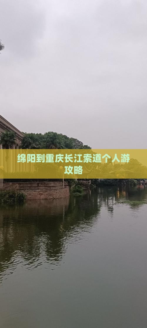 绵阳到重庆长江索道个人游攻略