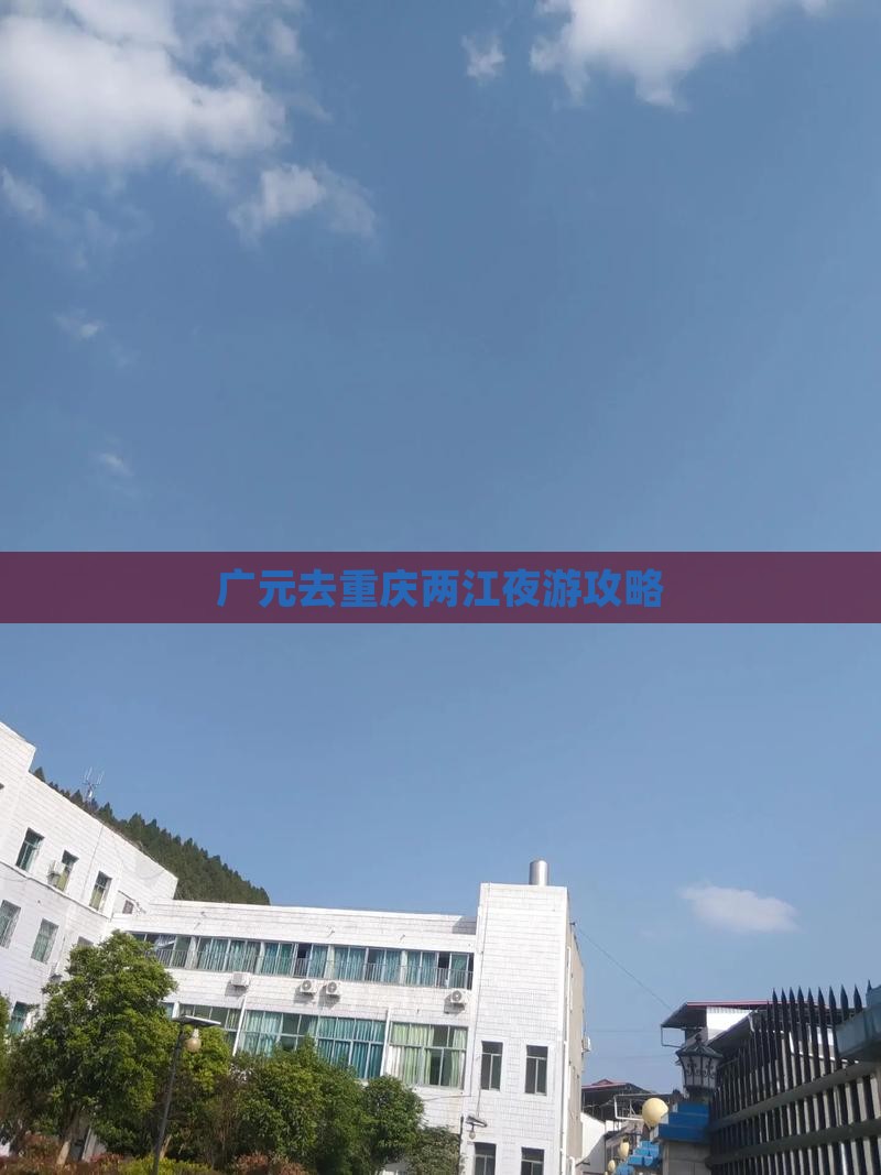 广元去重庆两江夜游攻略