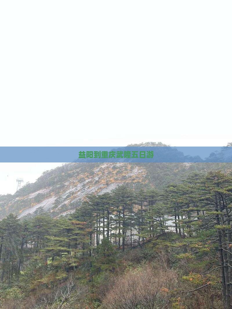 益阳到重庆武隆五日游