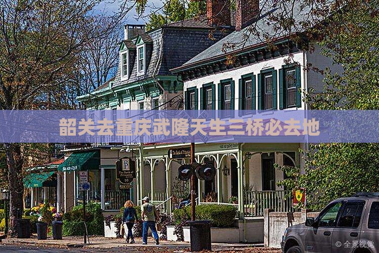 韶关去重庆武隆天生三桥必去地