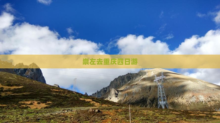 崇左去重庆四日游