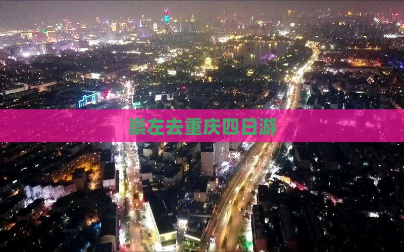 崇左去重庆四日游