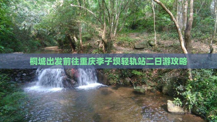 桐城出发前往重庆李子坝轻轨站二日游攻略