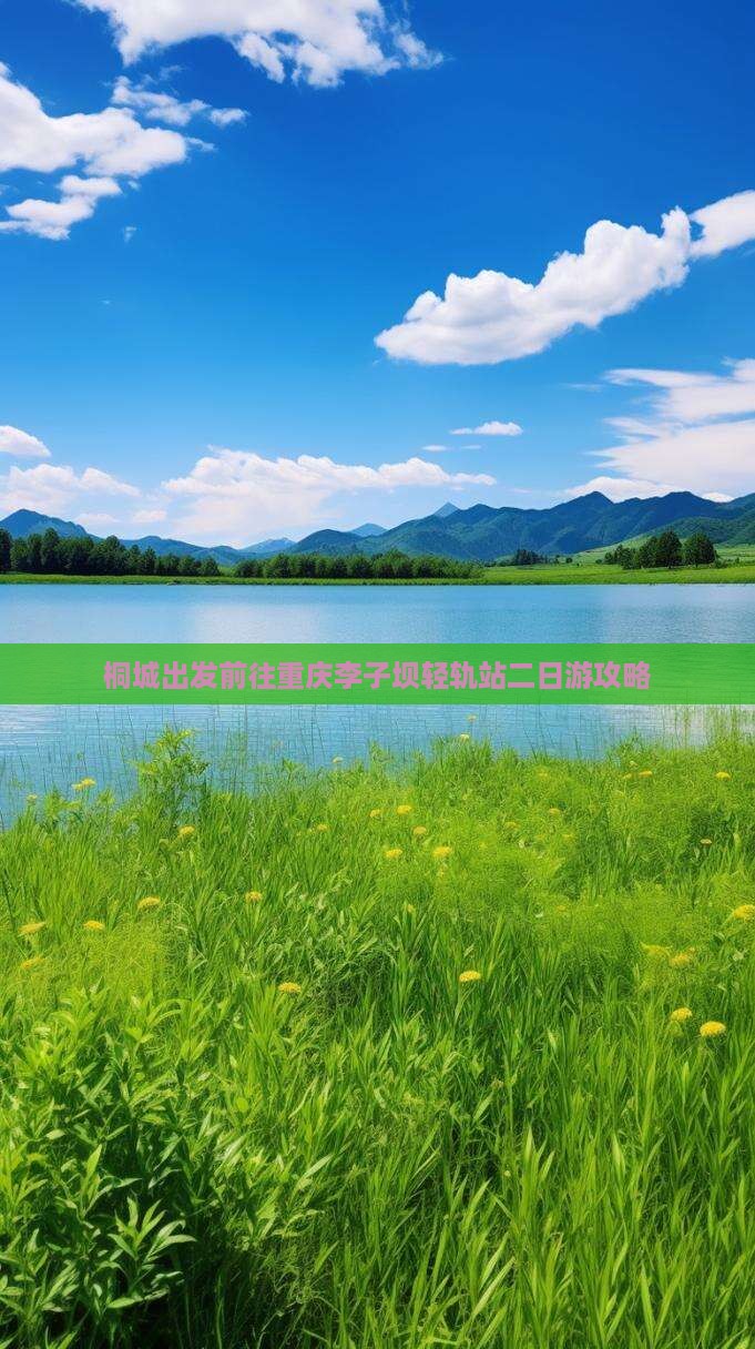桐城出发前往重庆李子坝轻轨站二日游攻略