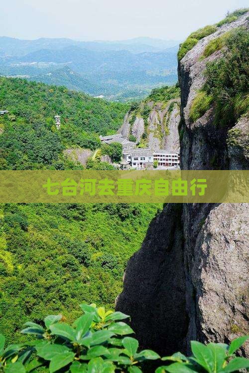 七台河去重庆自由行