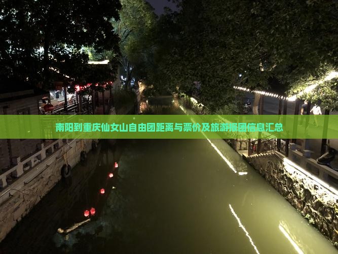 南阳到重庆仙女山自由团距离与票价及旅游报团信息汇总
