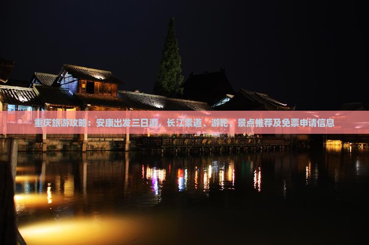 重庆旅游攻略：安康出发三日游，长江索道、游轮、景点推荐及免票申请信息
