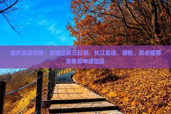 重庆旅游攻略：安康出发三日游，长江索道、游轮、景点推荐及免票申请信息