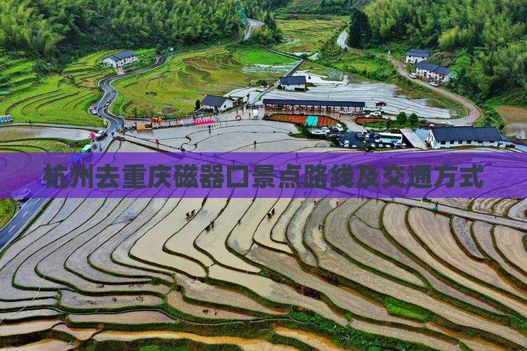 杭州去重庆磁器口景点路线及交通方式