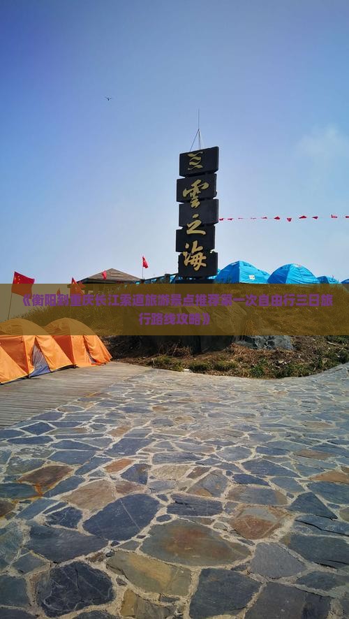 《衡阳到重庆长江索道旅游景点推荐第一次自由行三日旅行路线攻略》