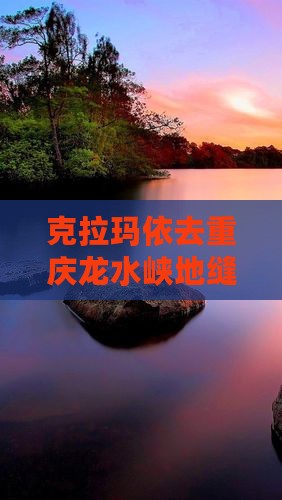 克拉玛依去重庆龙水峡地缝二日游