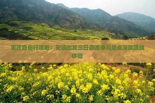 重庆自由行攻略：安顺出发三日游渣滓洞景点深度路线体验