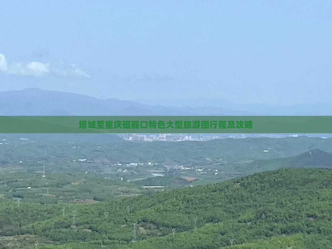 塔城至重庆磁器口特色大型旅游团行程及攻略