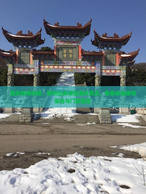 重庆旅游攻略：赣州出发游览重庆景点，看看会仙楼观景台与门票信息
