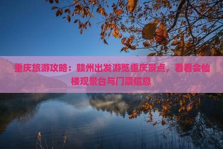重庆旅游攻略：赣州出发游览重庆景点，看看会仙楼观景台与门票信息