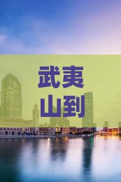 武夷山到重庆哪里玩
