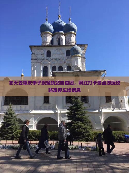 冬天去重庆李子坝轻轨站自由团，网红打卡景点游玩攻略及停车场信息