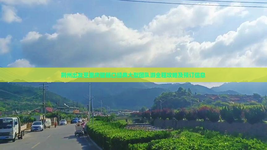 荆州出发至重庆磁器口经典大型团队游全程攻略及预订信息