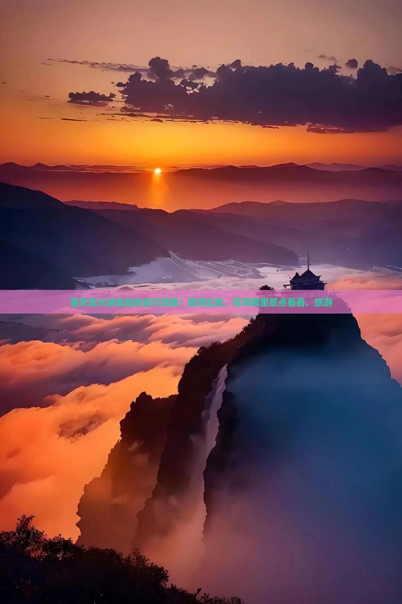重庆龙水峡地缝自由行攻略：鹰潭出发，探寻哪里景点看看，旅游