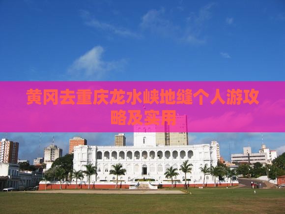 黄冈去重庆龙水峡地缝个人游攻略及实用