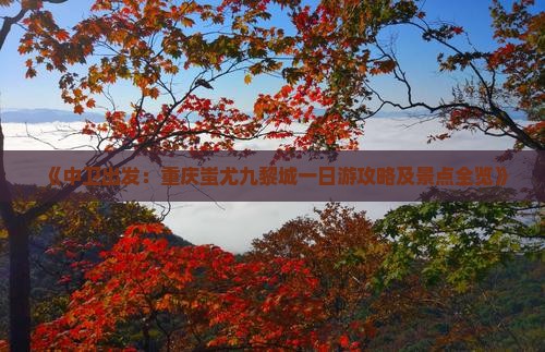 《中卫出发：重庆蚩尤九黎城一日游攻略及景点全览》